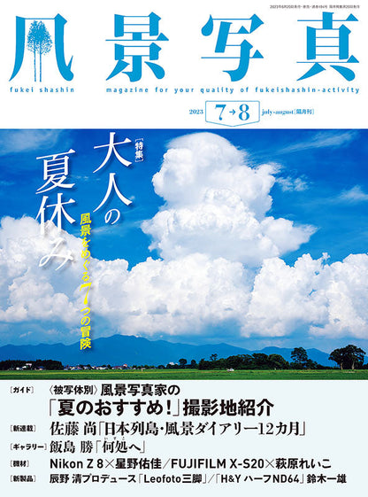【書籍】風景写真2023年7-8月号(642307)