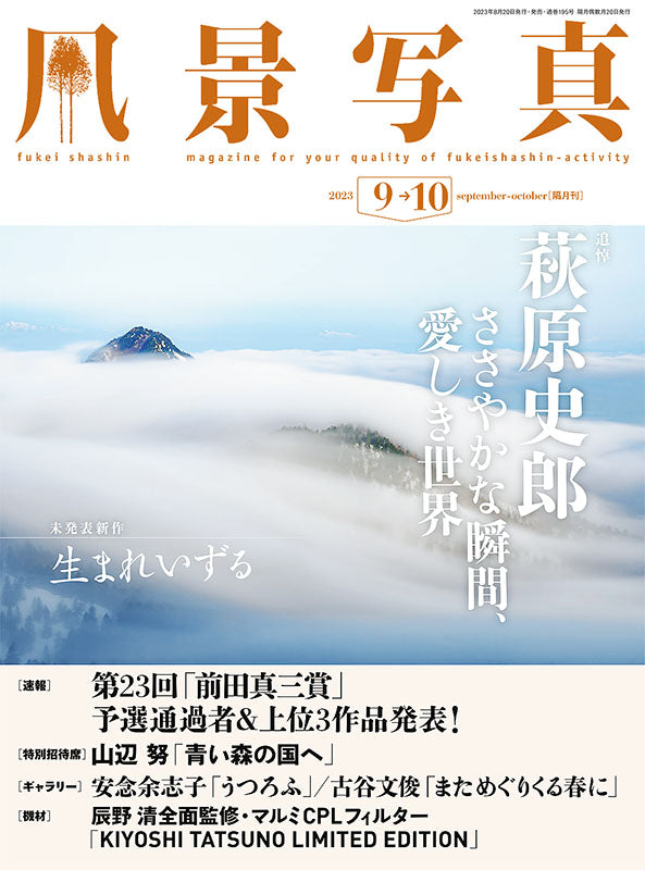 【書籍】風景写真2023年9-10月号(642309)