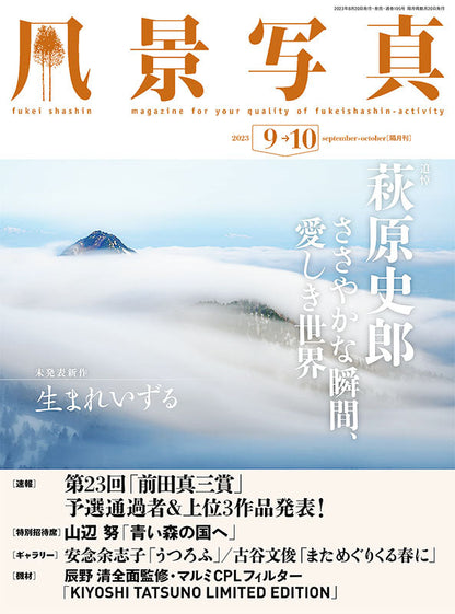 【書籍】風景写真2023年9-10月号(642309)