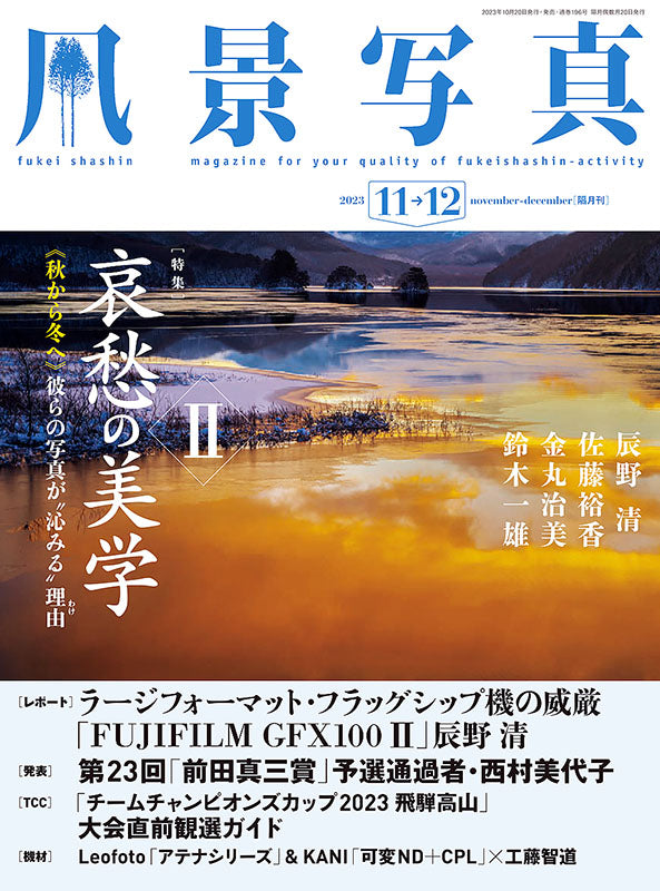 【書籍】風景写真2023年11-12月号(642311)