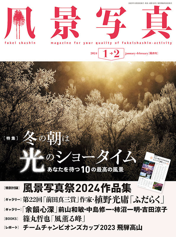 【書籍】風景写真2024年1-2月号(642401)