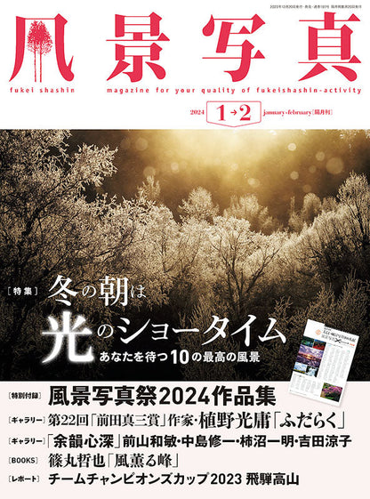 【書籍】風景写真2024年1-2月号(642401)