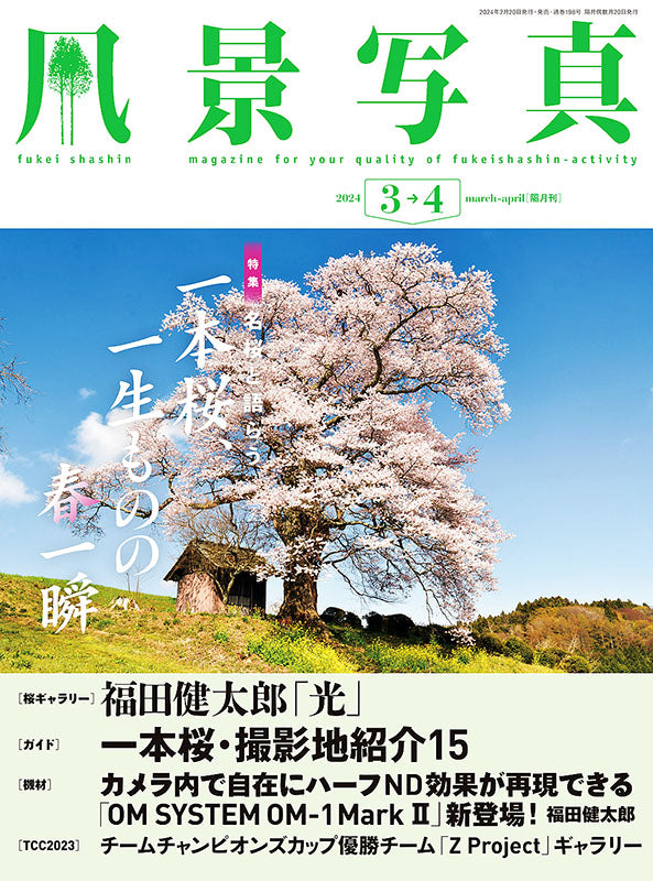 【書籍】風景写真2024年3・4月号(642403)