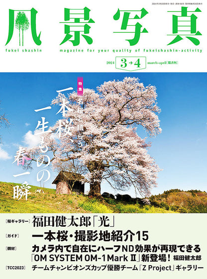 【書籍】風景写真2024年3・4月号(642403)
