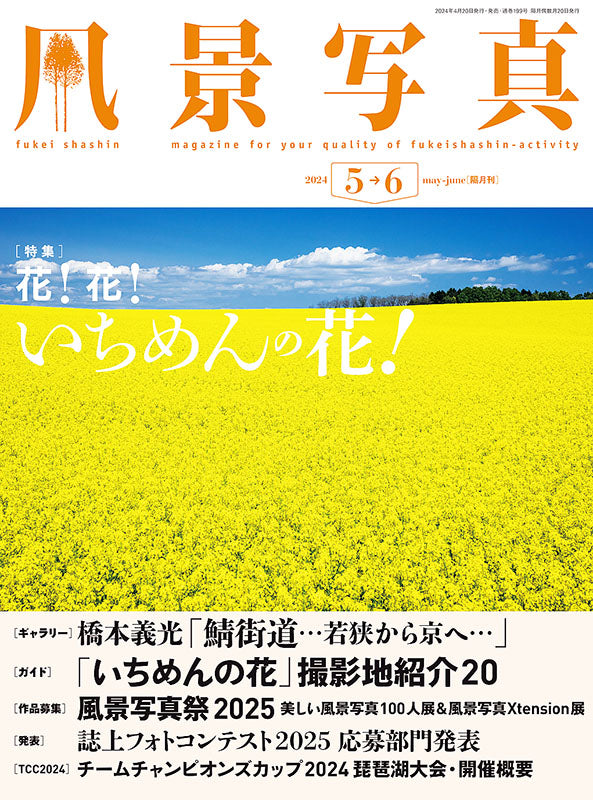 【書籍】風景写真2024年5・6月号(642405)