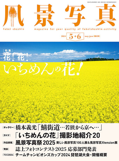 【書籍】風景写真2024年5・6月号(642405)