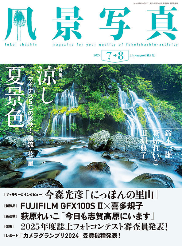 【書籍【風景写真2024年7・8月号(642407)