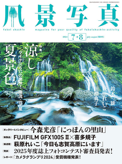 【書籍【風景写真2024年7・8月号(642407)