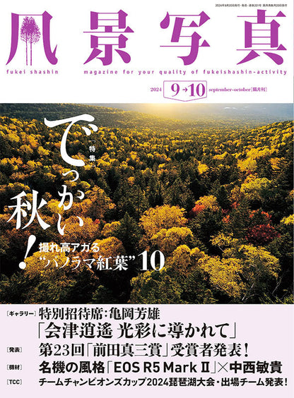 【書籍】風景写真2024年9・10月秋号(642409)
