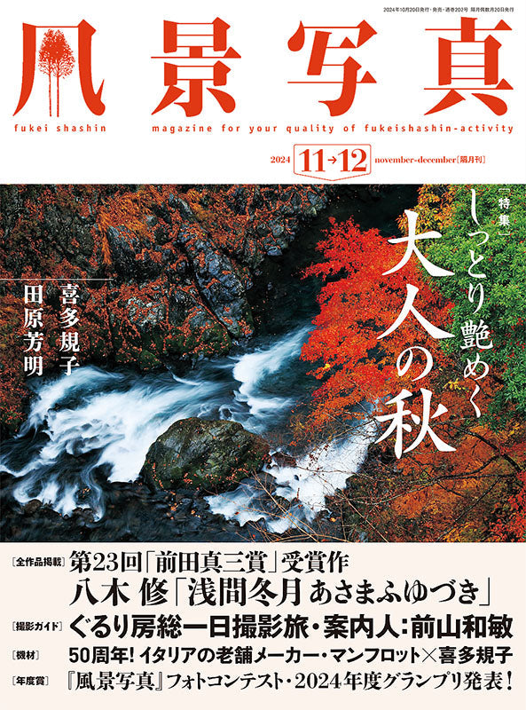 【書籍】風景写真2024年11・12月号(642411)