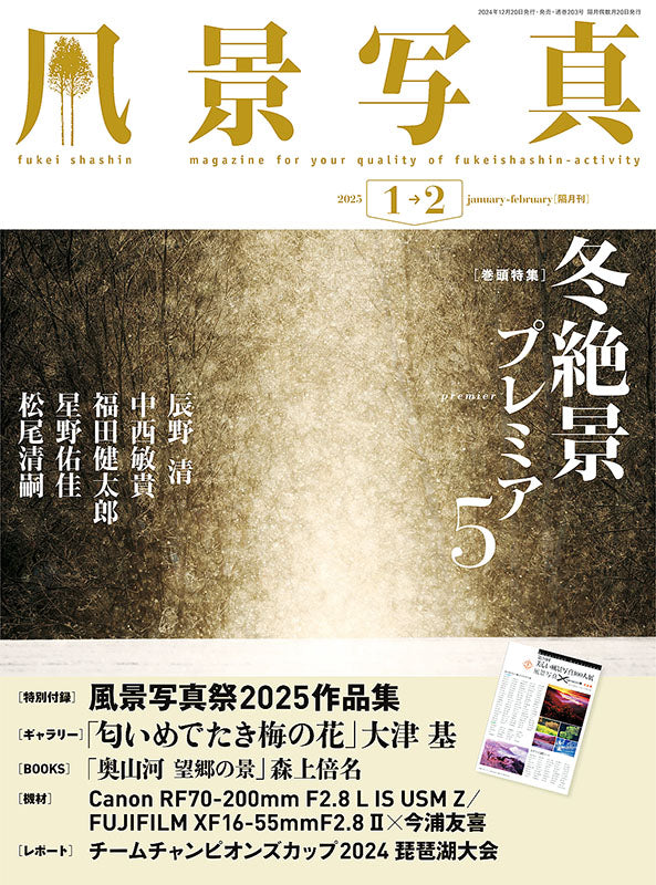 【書籍】風景写真2025年1・2月号(642501)