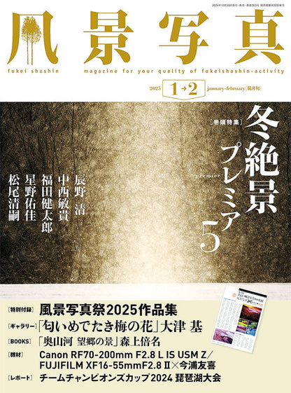 【書籍】風景写真2025年1・2月号(642501)