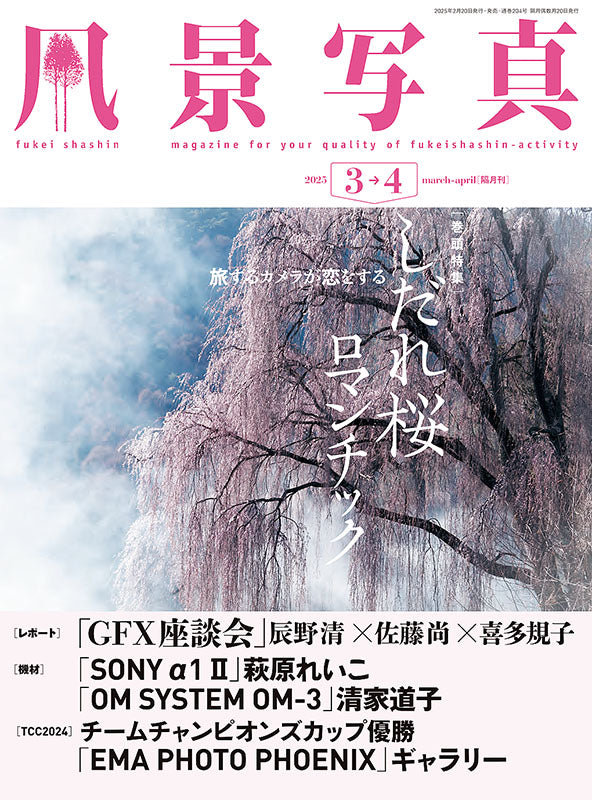【書籍】風景写真2025年3・4月号(642503)