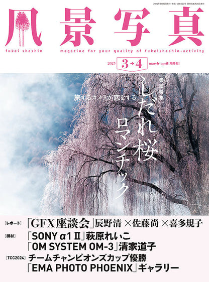 【書籍】風景写真2025年3・4月号(642503)