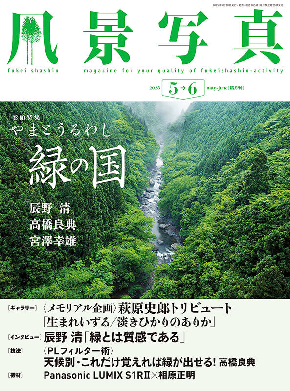 【書籍】風景写真2025年5・6月号(642505)
