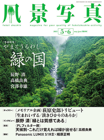 【書籍】風景写真2025年5・6月号(642505)