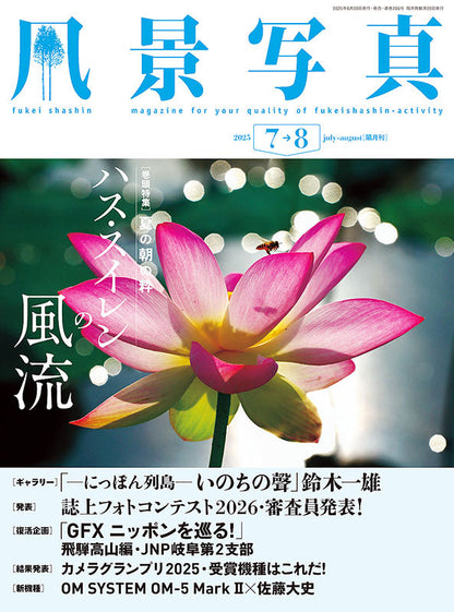 【書籍】風景写真2025年7・8月号(642507)