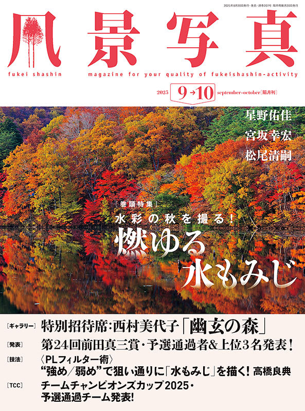 【書籍】風景写真2025年9・10月号(642509)