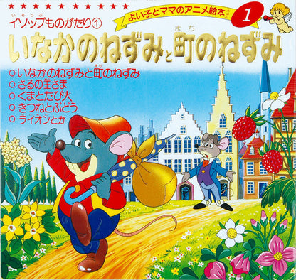 いなかのねずみと町のねずみ(A01)
