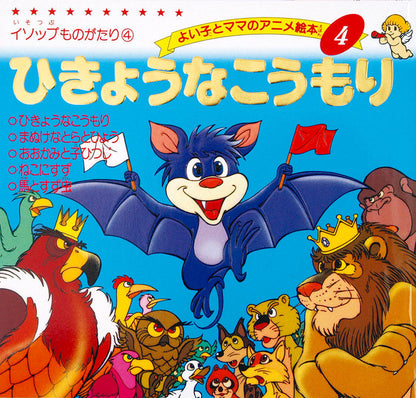 ひきょうなこうもり(A04)