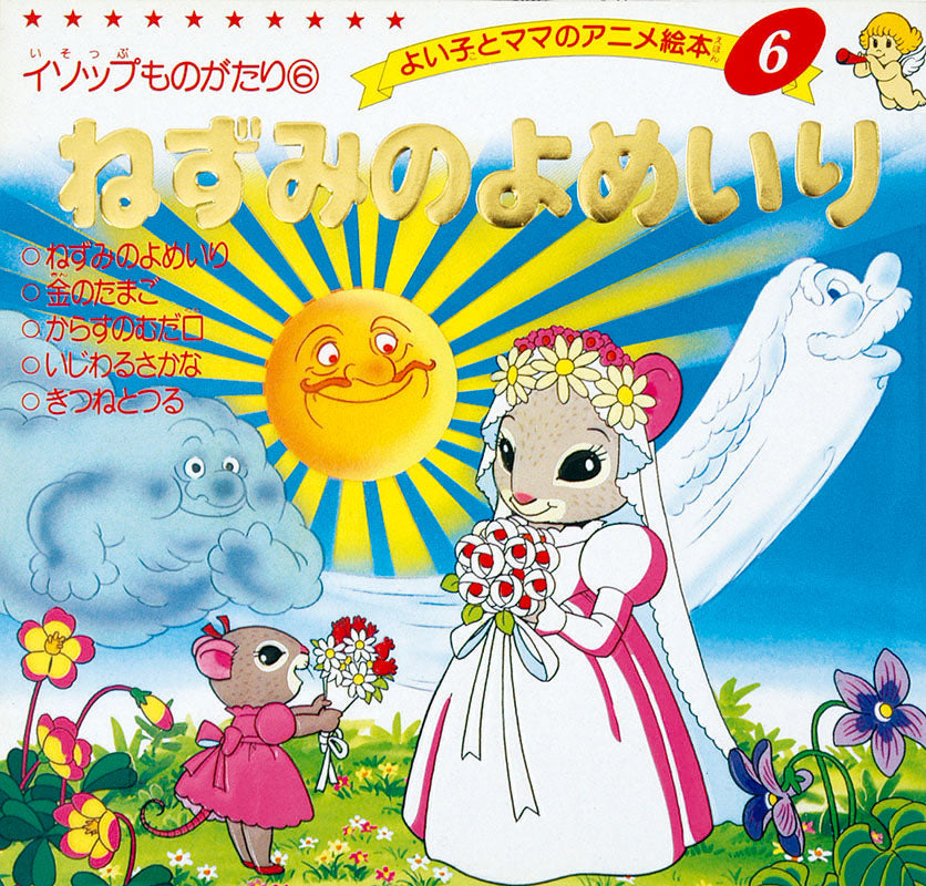 ねずみのよめいり(A06)