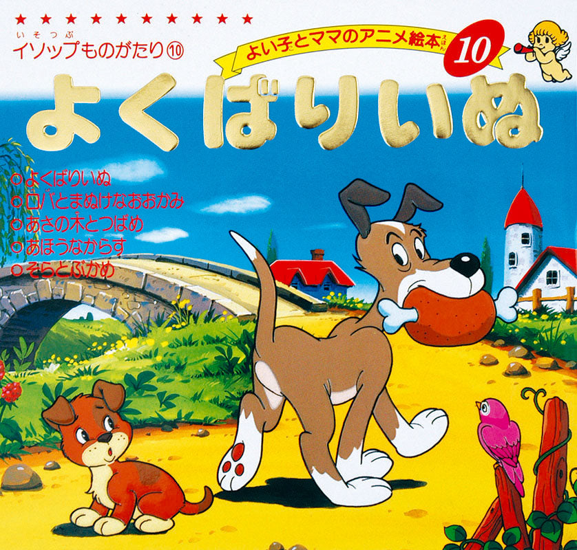 よくばりいぬ(A10)