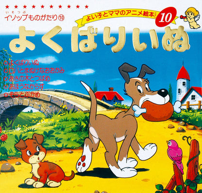 よくばりいぬ(A10)