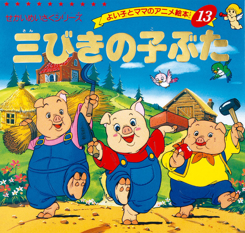 三びきの子ぶた(A13)