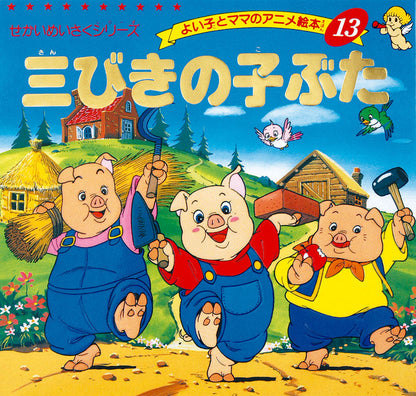 三びきの子ぶた(A13)