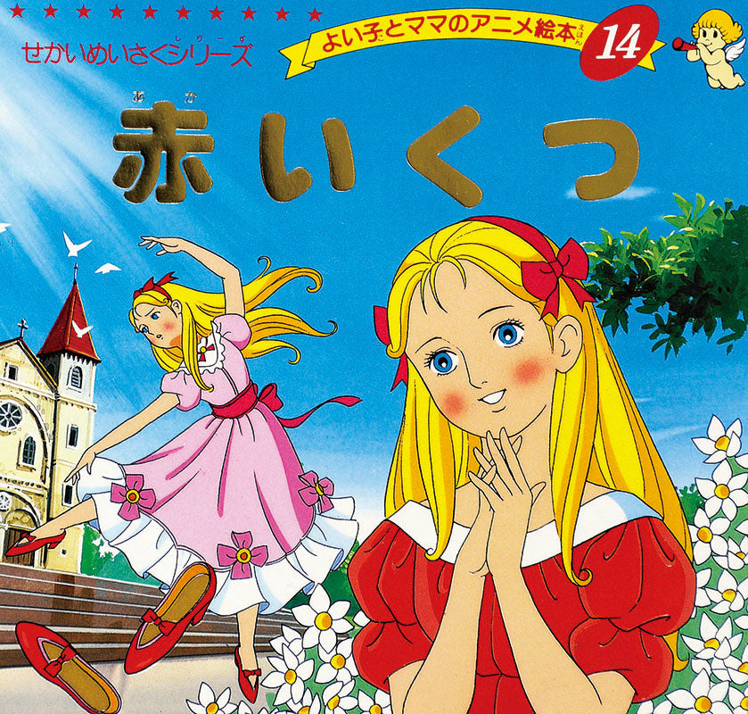赤いくつ(A14)