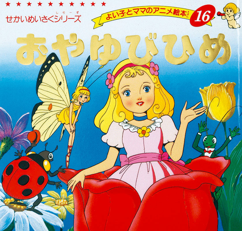 おやゆびひめ(A16)
