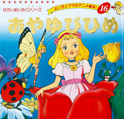 おやゆびひめ(A16)