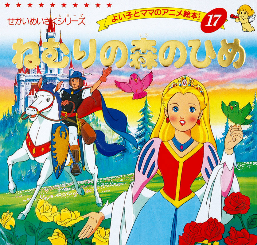 ねむりの森のひめ(A17)