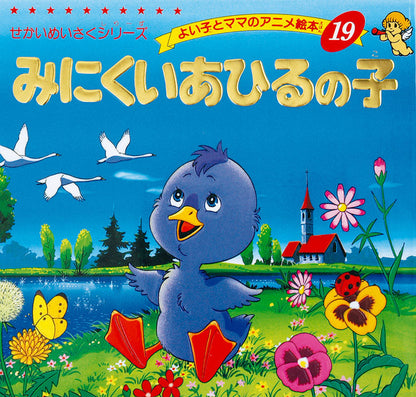 みにくいあひるの子(A19)