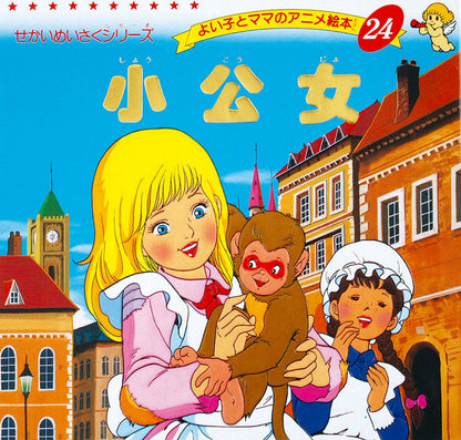 小公女(A24)