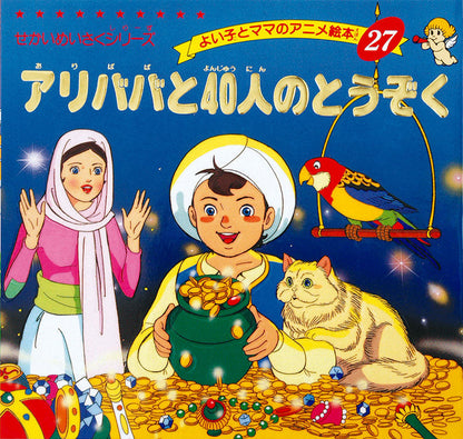 アリババと40人のとうぞく(A27)