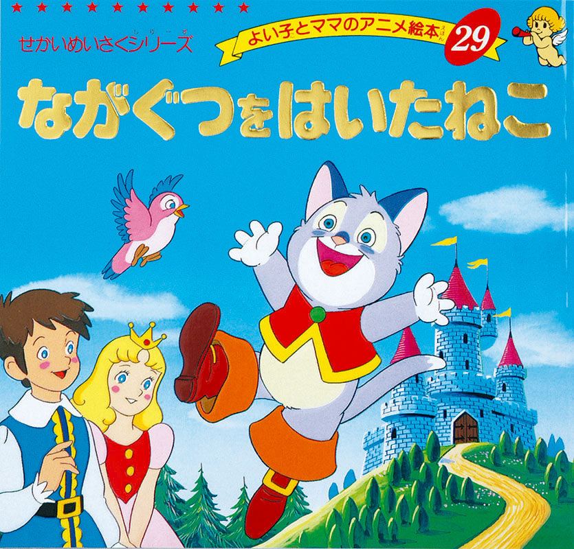 ながぐつをはいたねこ(A29)