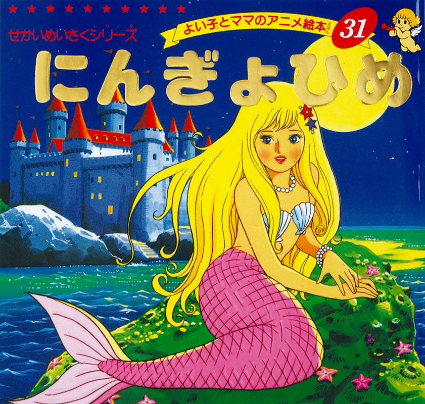 にんぎょひめ(A31)