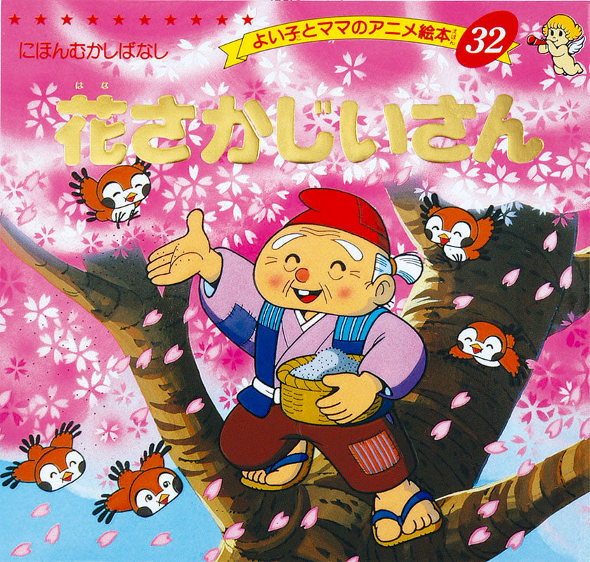 花さかじいさん(A32)