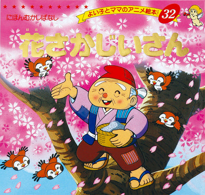 花さかじいさん(A32)