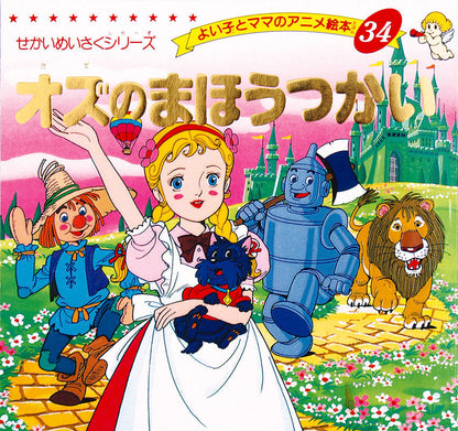 オズのまほうつかい(A34)