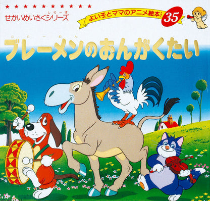 ブレーメンのおんがくたい(A35)