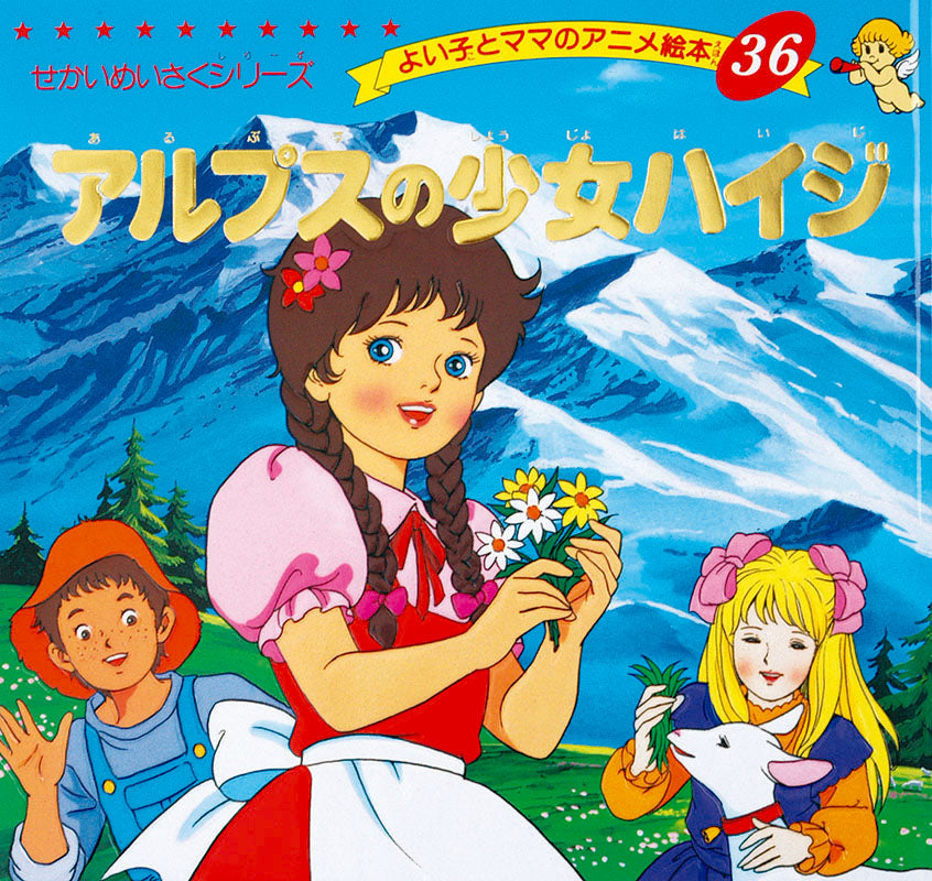 アルプスの少女ハイジ(A36)
