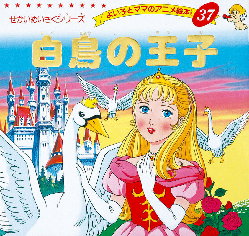 白鳥の王子(A37)