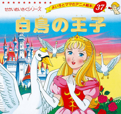 白鳥の王子(A37)
