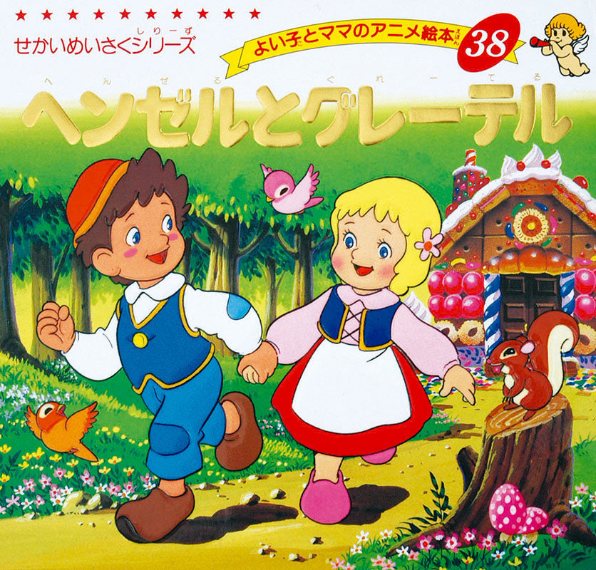 ヘンゼルとグレーテル(A38)