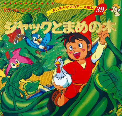 ジャックとまめの木(A39)