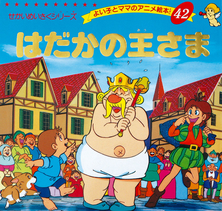 はだかの王さま(A42)