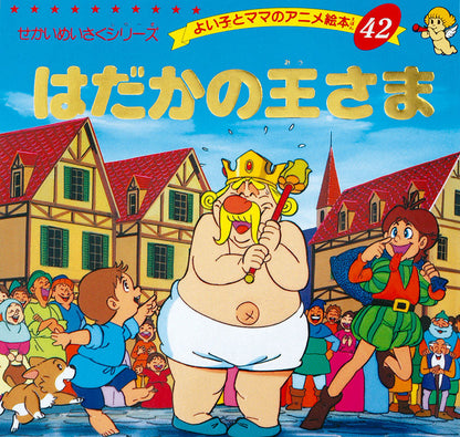 はだかの王さま(A42)