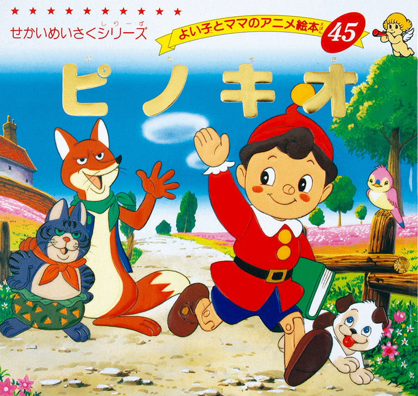 ピノキオ(A45)